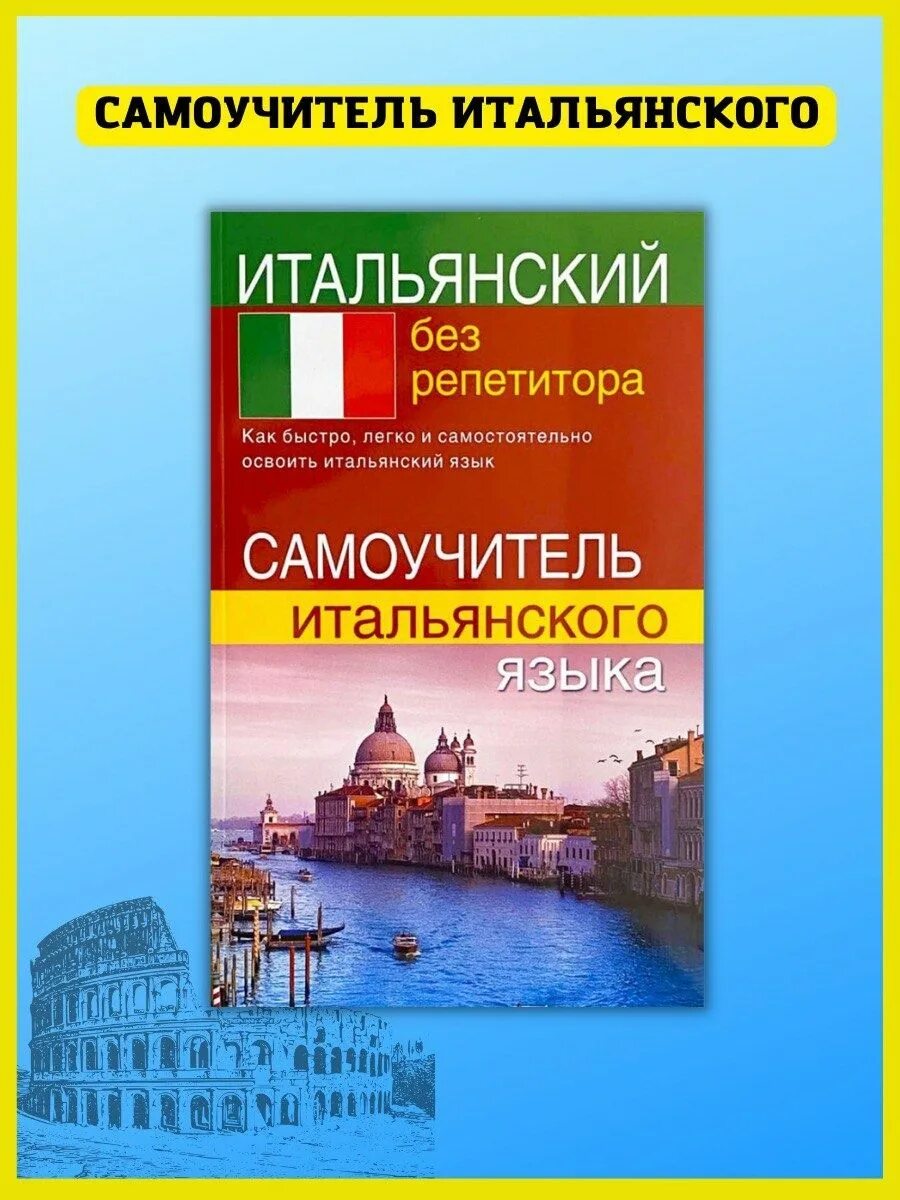 Самоучитель итальянского языка. Самоучитель итальянского языка с нуля. Итальянский без репетитора самоучитель итальянского. Итальянский язык без репетитора. Итальянский самоучитель для начинающих с нуля