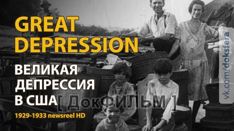 Великая депрессия в сша. Великая депрессия безработица. Сша кризис 1929. Кризис 1930 годов в сша. Великая депрессия видео.