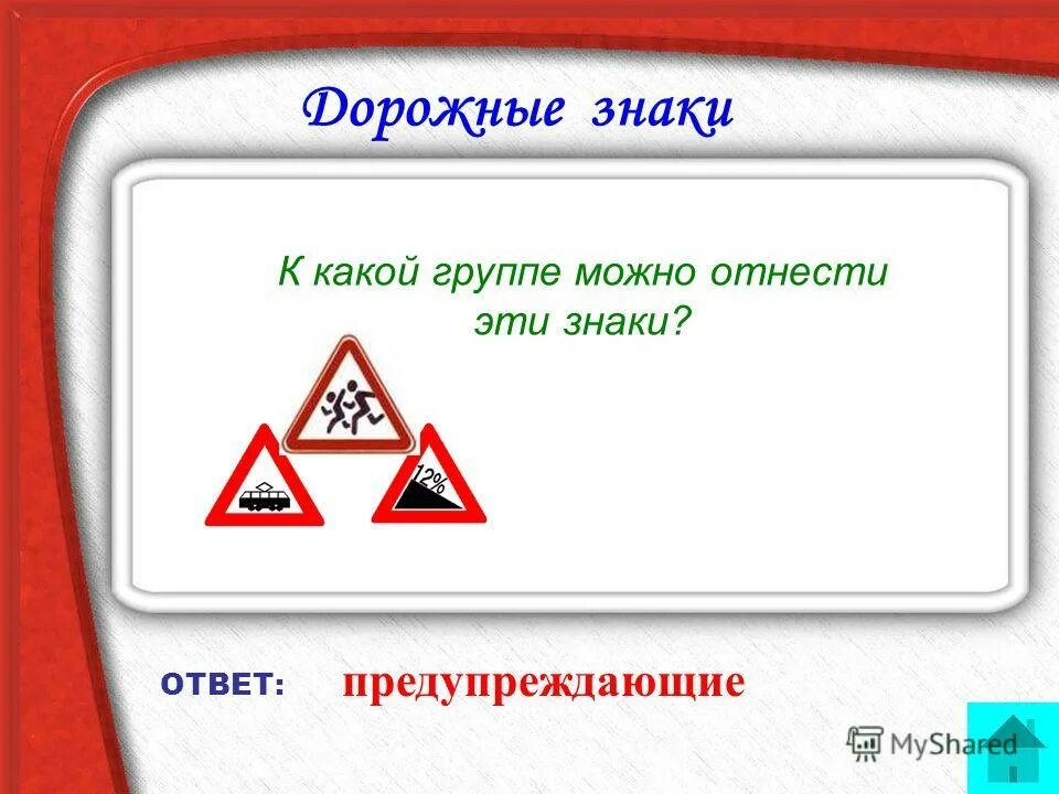 Билет 28 пдд. 2.3.1 Дорожный знак. Знак подсказки. 8.9.2 Дорожный знак. Какой из знаков является предупреждающим ответ.