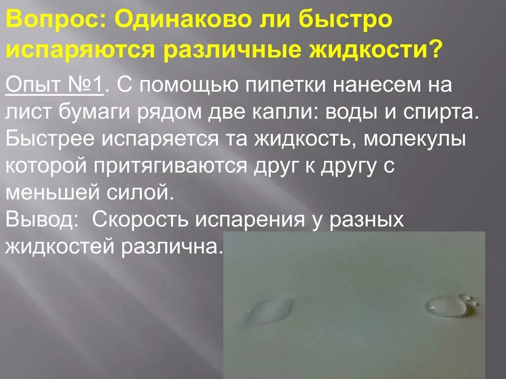 Капля воды и спирта