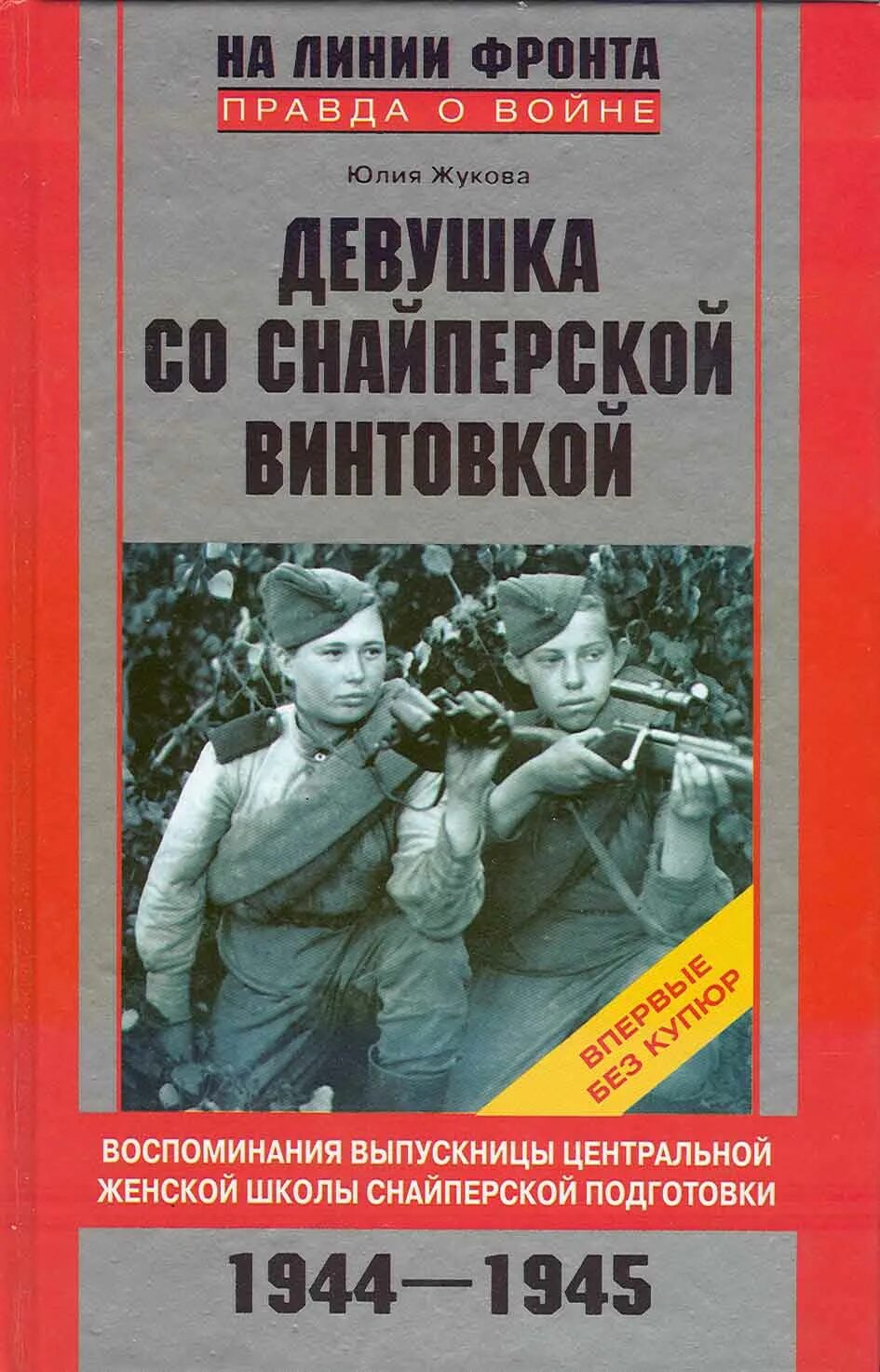 Девушка со снайперской винтовкой книга. Книги о женщинах на войне.