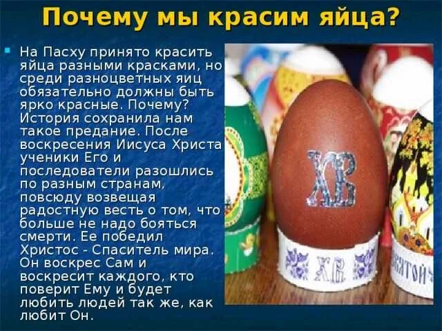 Почему красят яйца на пасху история православие. Почему на Пасху красят яйца. Почему на Пасху красят. Плсем УНВ Пасху крвсят яйца. Почему и на Пасху красят яйца почему.