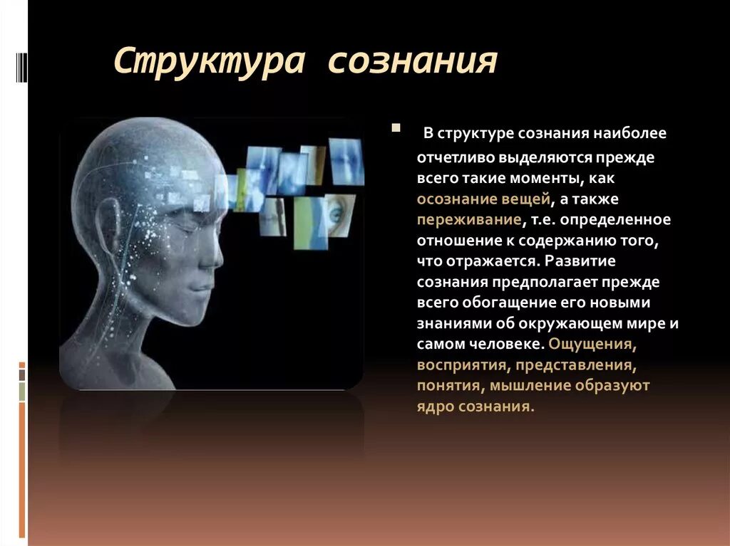 Сознание презентация. Презентация на тему сознание. Сознание в психологии презентация. Структура сознания. Духовная функция сознания