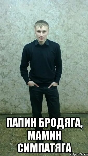 папин симпатяга