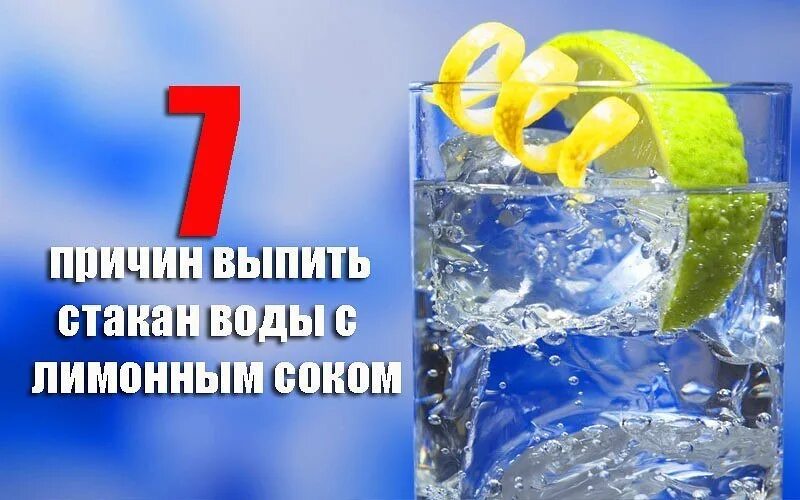 7 Причин выпить стакан воды с лимонным соком.. Стакан воды с лимонным соком. Вода с лимоном. Выпить воду с лимоном. Выпейте стакан воды 1