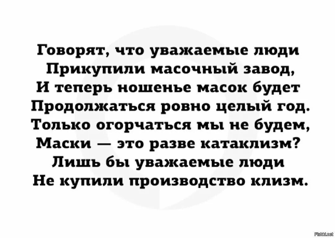 Говорят что уважаемые люди прикупили масочный завод. Стихи для уважаемого человека. Шутки о масочном режиме. Уважаемые люди.