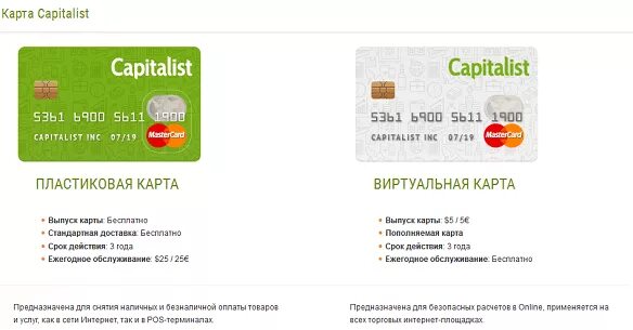 Пластиковая карта Capitalist. Виртуальная карта. Виртуальная карта MASTERCARD. Капиталист виртуальные карты.