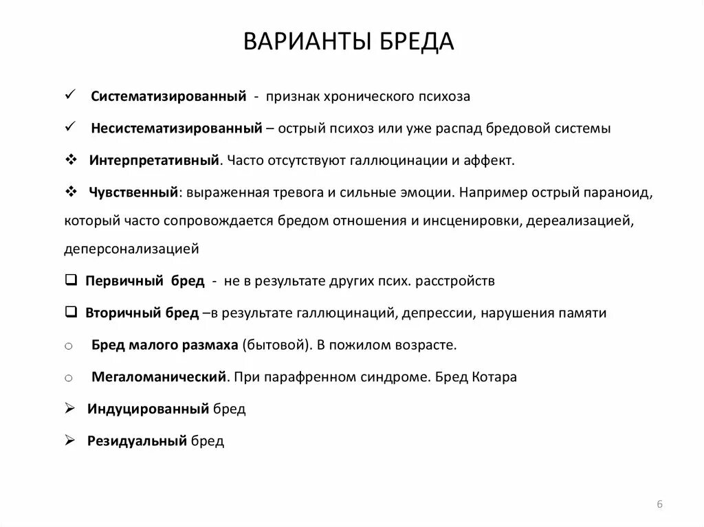 Виды бреда. Основные формы бреда. Идеи в психиатрии. Бредовые идеи виды. Бред классификация в психиатрии.