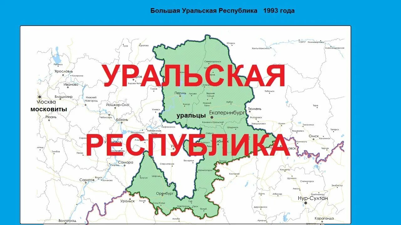 Уральская Республика 1993. Уральская народная Республика. Уральская Республика 1993 карта. Уральская Республика границы. Уральские республики россии