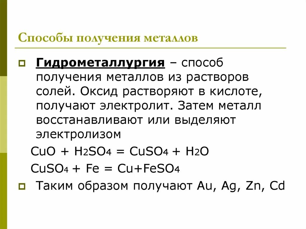 Метал синтез. Способы получения металлов гидрометаллургия. Какие металлы получают гидрометаллургическим методом. Гидрометаллургия описание способа получения металлов. Способы получения гидрометаллургия.