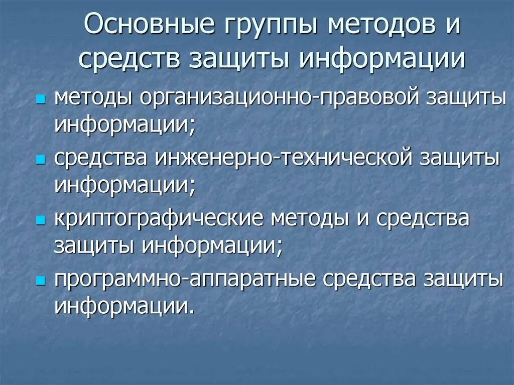 Группа методов защиты. Группы способов защиты. Группы методов. Способы защиты деловой информации.