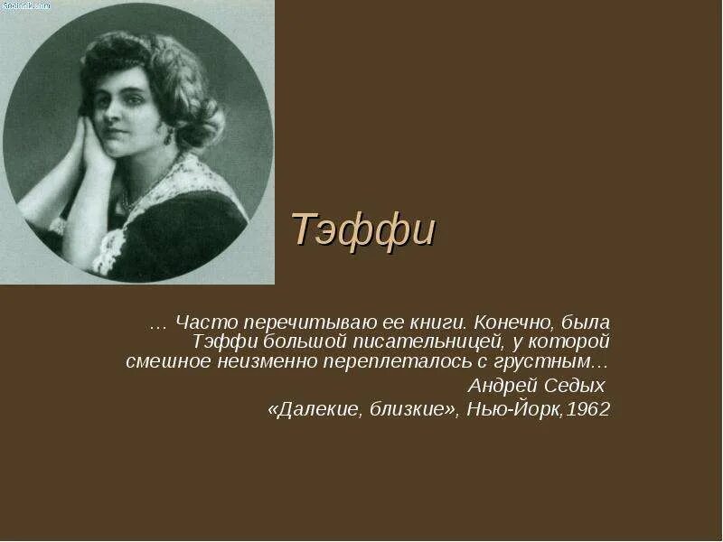 Обложки книг тэффи. Каким было детское счастье героини тэффи. Тэффи писательница. Каким было детское счастье героини тэффи. Каким было детское счастье героини тэффи.