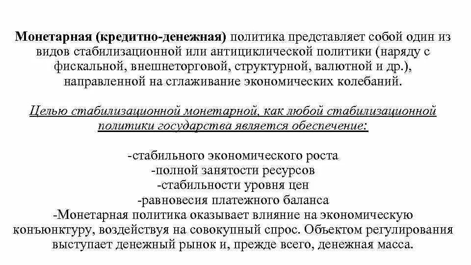 Осуществление государством монетарной политики. Стабилизационная политика. Денежно-кредитная и Стабилизационная политика. Стабилизационная монетарная политика. Сущность денежно-кредитной политики государства.