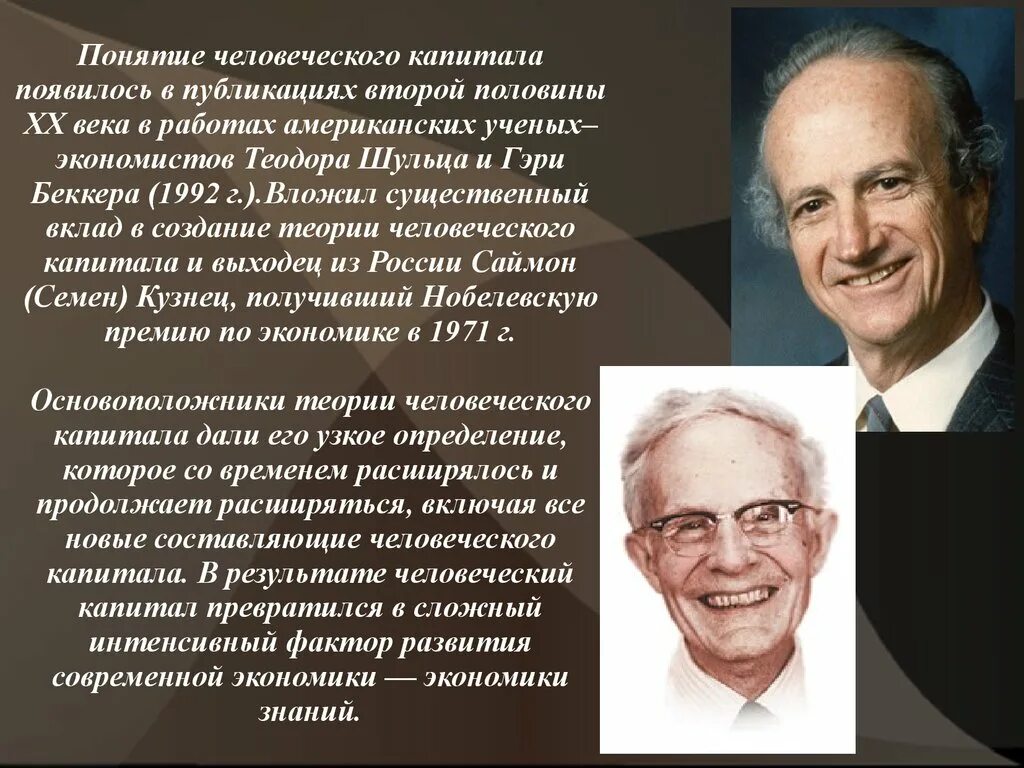 Т. Шульц и г. Беккер. Гэрри Беккер (1992 г.).