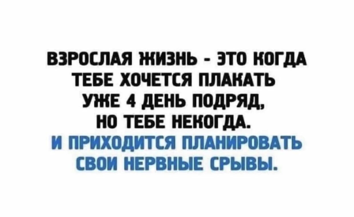 Взрослая жизнь картинки. Взрослая жизнь это когда. Взрослая жизнь это когда хочется. Взрослая жизнь это когда хочется плакать. Цитаты про взрослую жизнь.