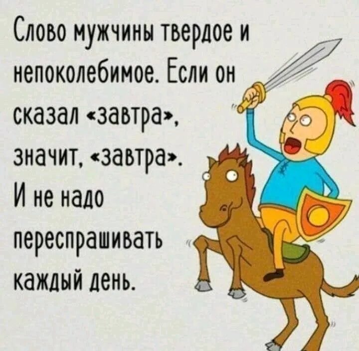 Слово мужчины твердое и Непоколебимое. Сказал завтра значит завтра. Мужик сказал завтра значит завтра. Слова мужчине. Веселые слова мужчине