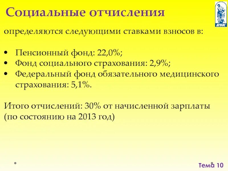 Отчисления в фонд социального страхования. Соц отчисления. Отчисления на социальное страхование. Отчисления на соц нужды. 30 Социальные отчисления.