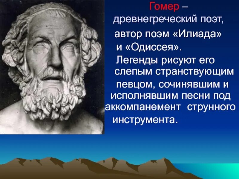 Илиада краткое содержание песнь. Гомер Греция гомер Илиада. Гомер поэт древней Греции Одиссея. Гомер, древнегреческий поэт поэты древней Греции. Гомер. «Илиада» и «Одиссея» (Греция).