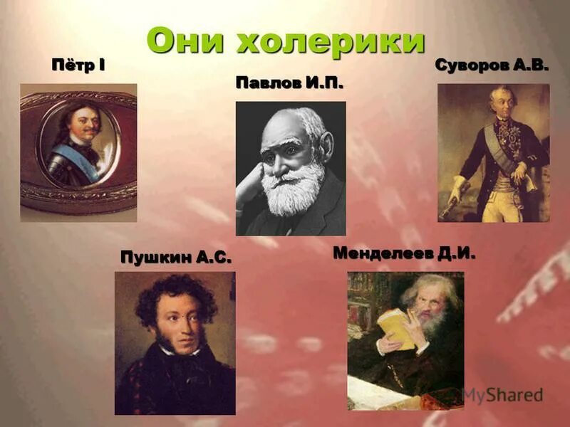 Примеры известных вам. Пушкин холерик. Великие художники и их темпераменты. Экстраверты холерики известные люди. Девизы на тему сангвиники.