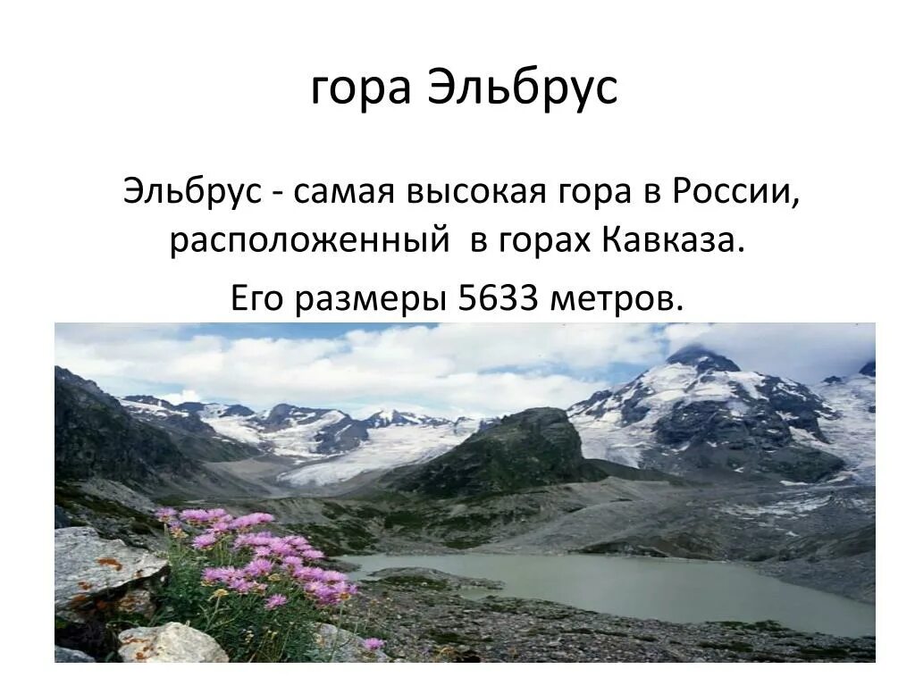 Самые высокие горы россии 2 класс. Гора Эльбрус. Самая высокая гора в России Эльбрус. Гора Эльбрус сообщение. Эльбрус сообщение.