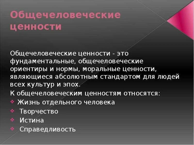 Почему ее называют общечеловеческой ценностью. Общечеловеческие ценности. Общечеловеческие нравственные ценности. Общечеловеческие ценности примеры. Общечеловеческие культурные ценности.