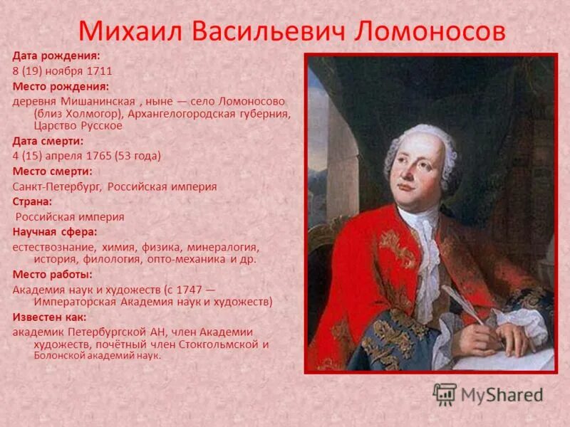 Когда жил ломоносов и чем он знаменит. Дата рождения и смерти Ломоносова. Дата рождения Ломоносова и Дата смерти. Дата рождения и смерти Михаила Ломоносова.