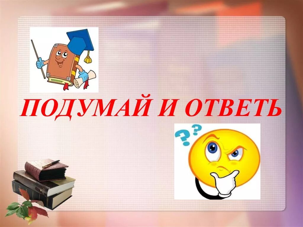 Подумай и ответь. Надпись подумай и ответь. Подумай картинка для презентации для детей. Давай подумаем сначала