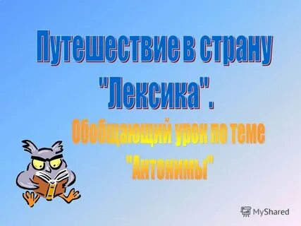 Приключения лексика