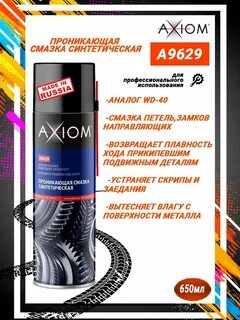 Axiom смазка