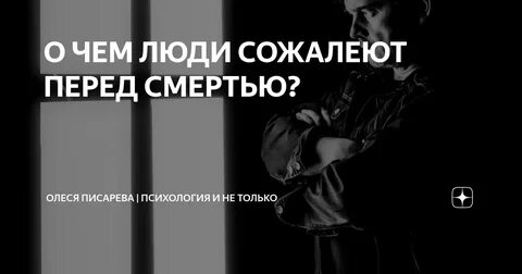 Сожаления умирающих людей