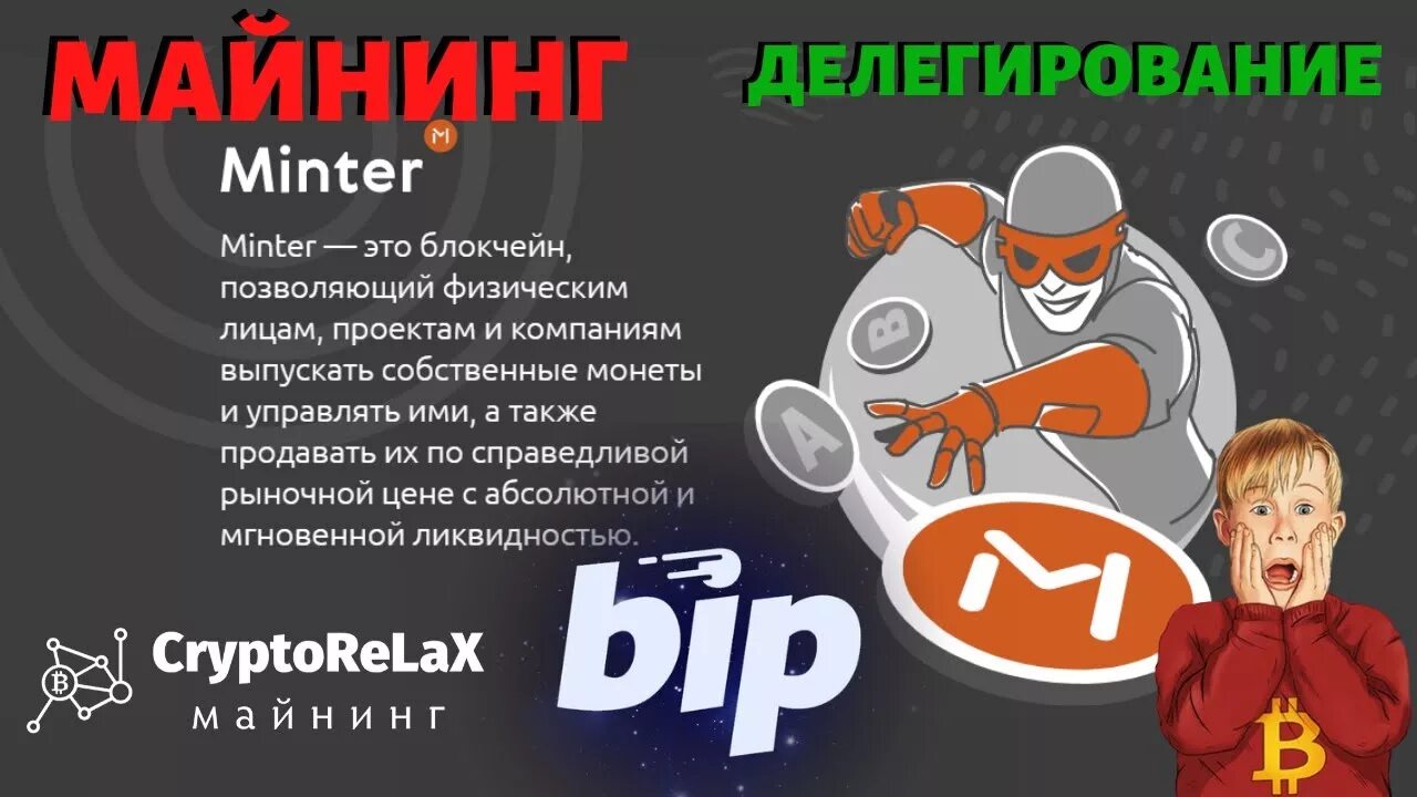 Бвсд минтер. Bip криптовалюта. Minter. Минтер бот. Криптовалюта Bip на блокчейне Minter.