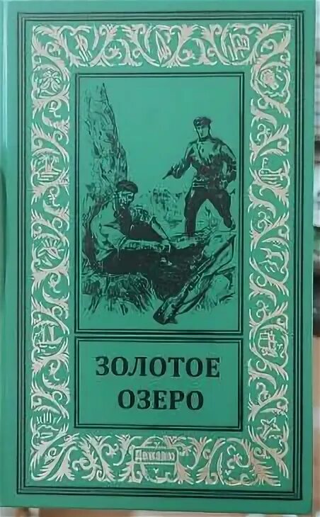 Золотое озеро 1935. Золотое озеро 1935 афиша. Золотое озеро песня. Золотое озеро 1935 афиша. Легенды и сказания.