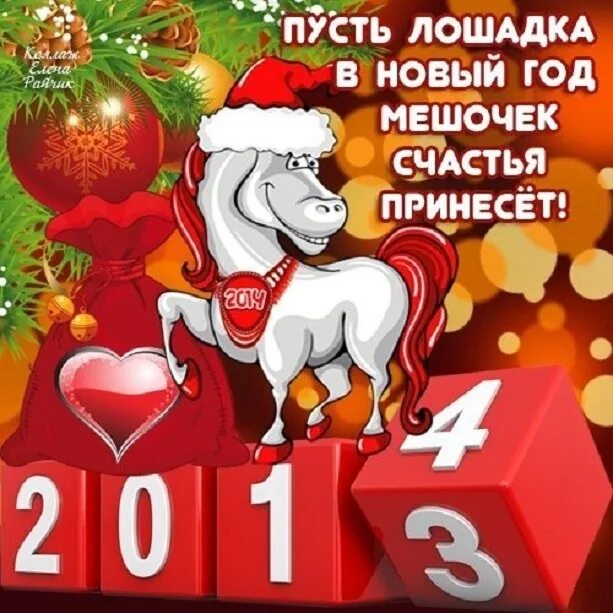 31 с новым годом 2024. Новогодние открытки 2014 года. Поздравления с новым годом 2014. С наступившим новым годом 2014. Открытки с новым годом 2014.