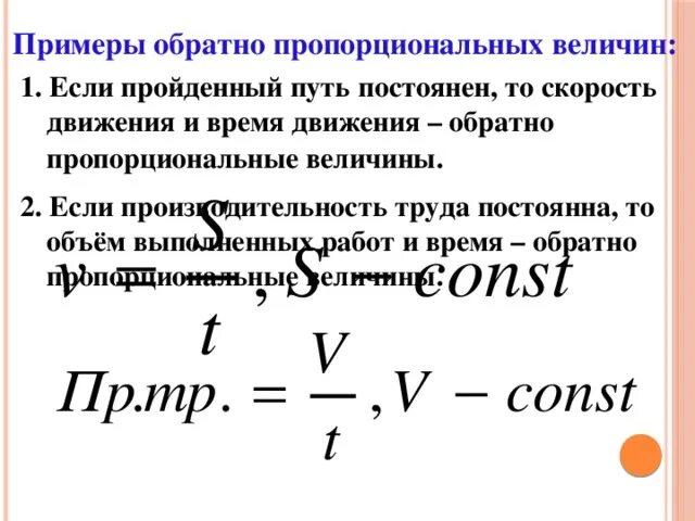 Примеры обратно пропорциональных величин. Примеры обратно пропорциональных. Obratno proporcionalnye velichiny. Обратно пропорциональные величины. Прямые пропорциональные величины