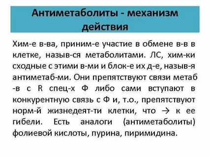 Антиметаболиты это