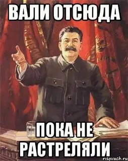 Вали отсюда это