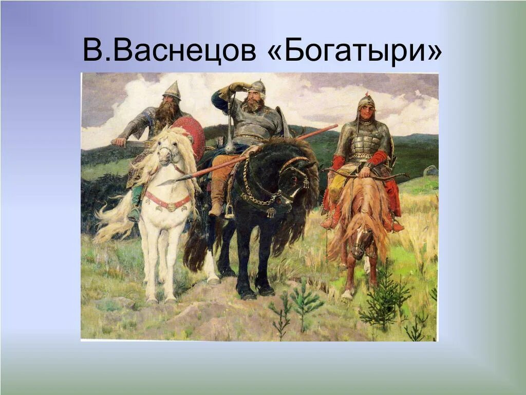 Рассмотрите репродукцию картины васнецова богатыри. Три богатыря Васнецов. Васнецов богатыри картина. «Богатыри» (1881—1898). Три богатыря Васнецов рисунок.