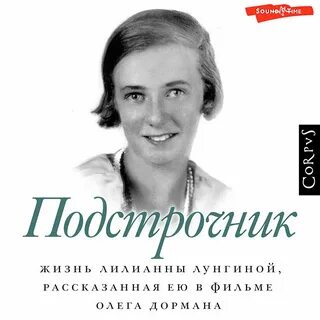 Жизнь лилианны лунгиной