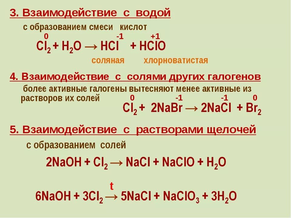 Кислота хлор с фосфором. Взаимодействие галогенов с кислотами. реакции взаимодействия галогенов с водой. взаимодействие галогенов с растворами солей уравнение реакции. взаимодействие хлора с галогенами.
