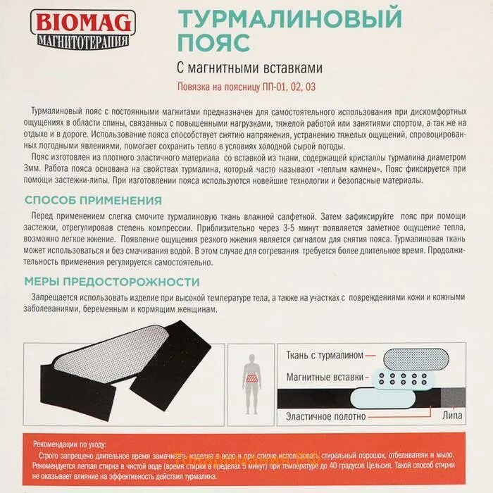 Турмалиновый пояс биомаг. Турмалиновый пояс ПП - 01 производитель России биомаг. Турмалиновый пояс (размер пояса: l (талия 90-110 см)). Пояс турмалиновый с магнитами биомаг.