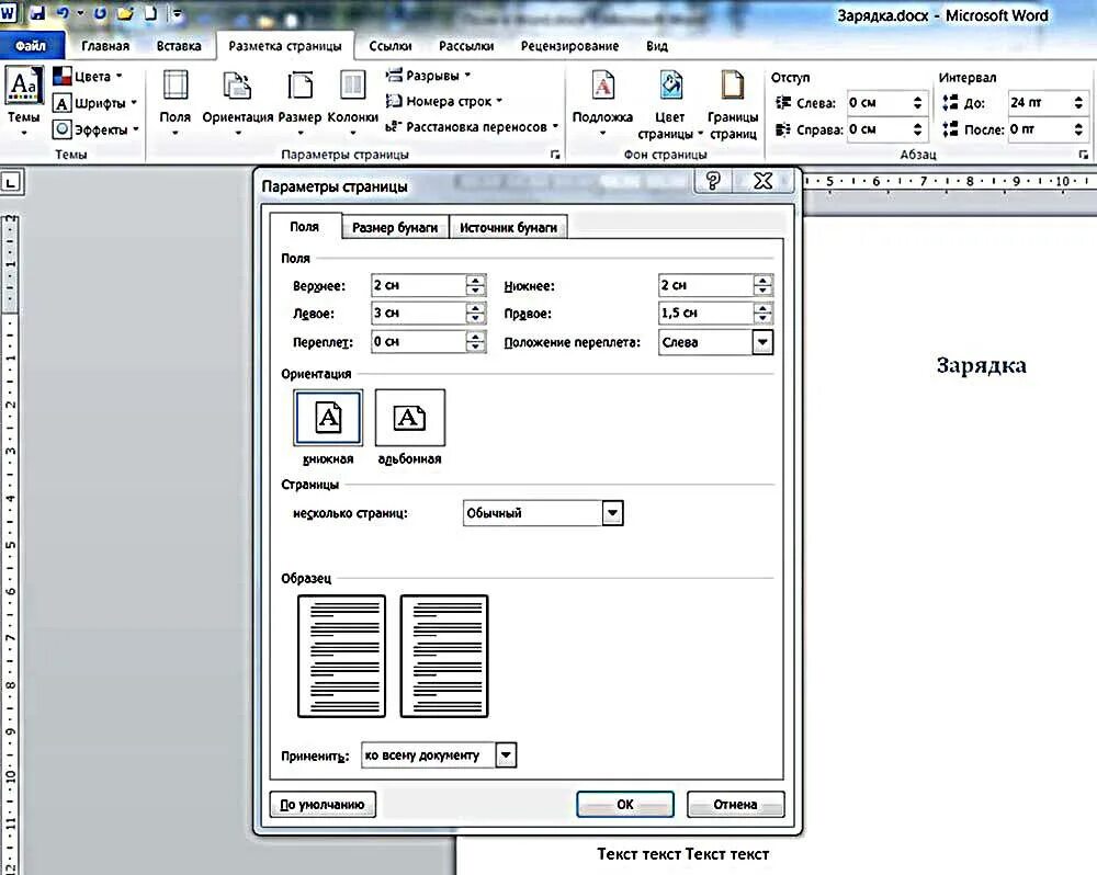 Настройка microsoft word. Как поменять поля сверху и снизу. поля документа microsoft word. поля: левое – 30 мм, правое – 15 мм, верхнее – 20 мм, нижнее - 20 мм в ворде. разметка страницы ворд 2003 поля.