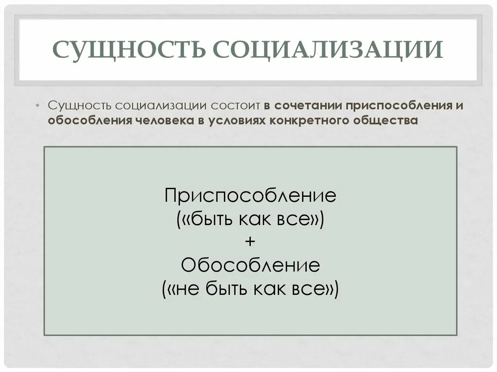 Связь авторского суждения о невоспроизводимости личности. Сущность социализации. Сущность процесса социализации. Сущность социализации состоит в. Приспособление и Обособление в социализации.