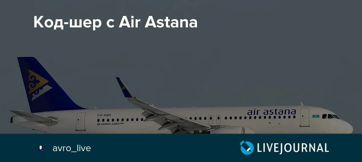 Купить авиабилеты эйр астана. Эйр Астана Дримлайнер. Шрифт авиакомпании Air Astana. Код шеринговое соглашение между авиакомпаниями. Пример билета на самолет Air Astana.