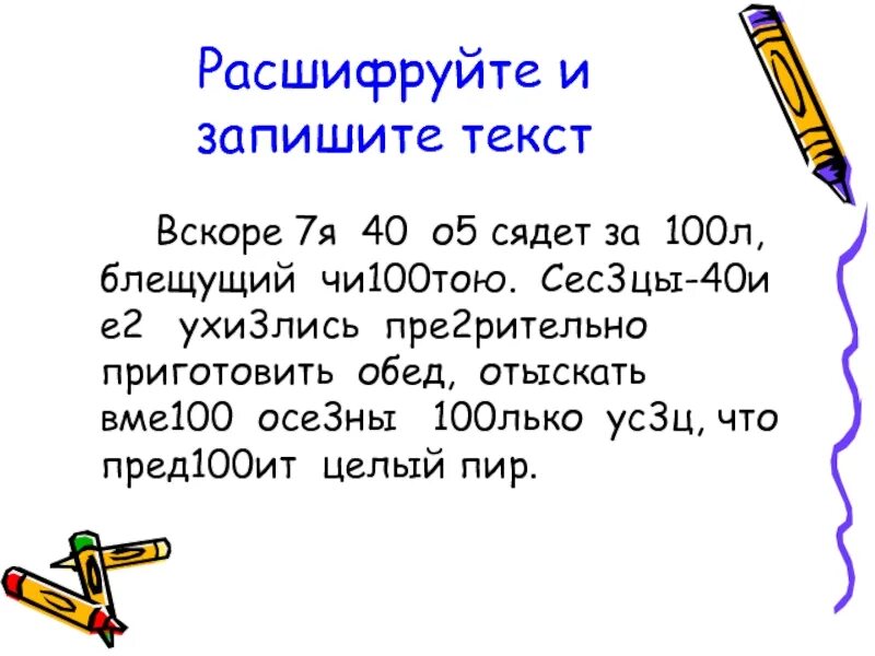 Запишите слова без использования цифр. Тексты по теме числительные. Вскоре 7я 40 о5 сядет за 100л блещущий чи100тою. Текст с числителями. Имя числительное 100л сес3цы.