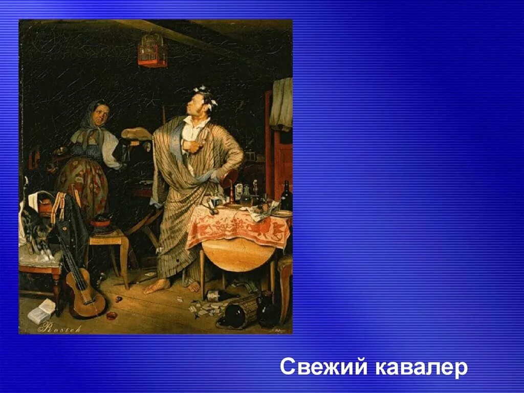 Свежий кавалер картина. Брюллов свежий кавалер. крамской свежий кавалер. «свежий кавалер» (1846). федоров свежий кавалер.