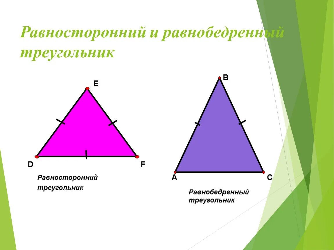 Равнобедренный и равносторонний треугольник. Равнобедренный треугольник и равносторонний треугольник. Равнобедренный и равносторонний треугольник различия. Равенство равносторонних треугольников. Слово равносторонний