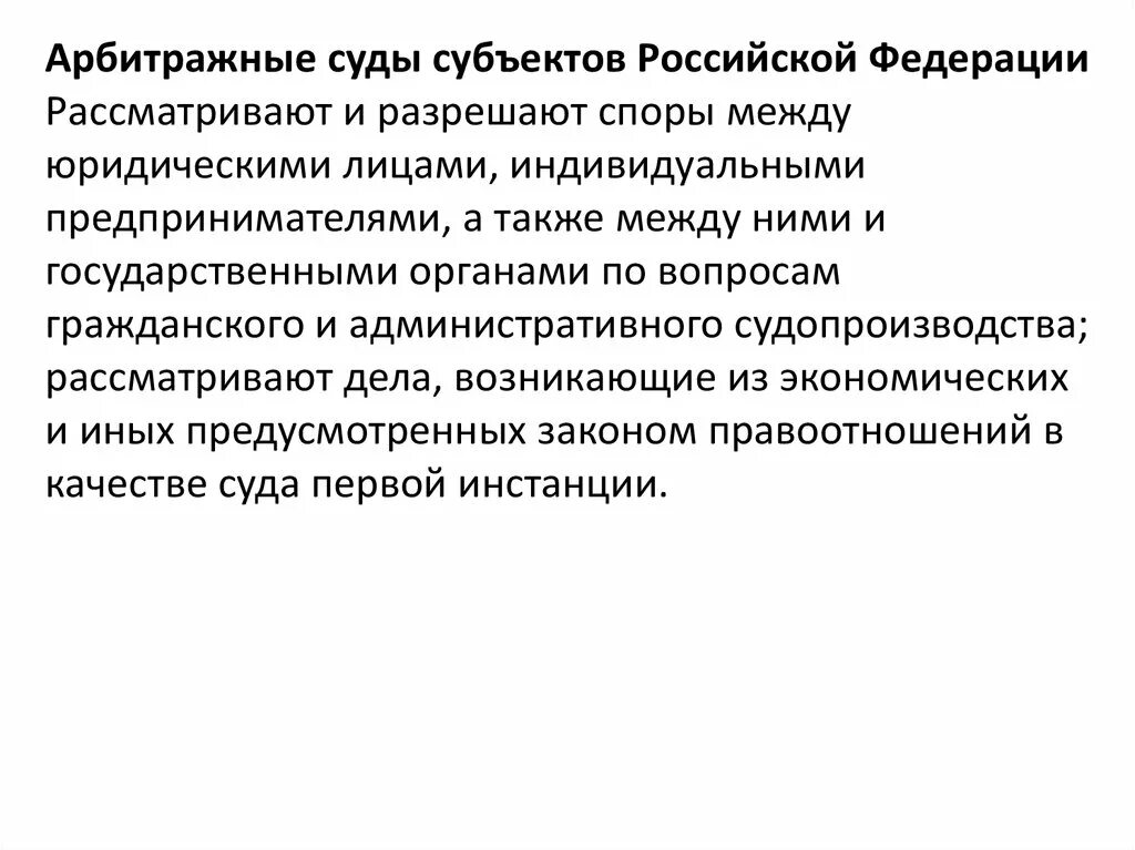 Арбитражный суд рассматривает экономические споры. Суды субъектов РФ что рассматривают. Арбитражные суды субъектов Российской Федерации. Арбитражные суды Российской Федерации рассматривают. Арбитражный суд РФ рассматривает.