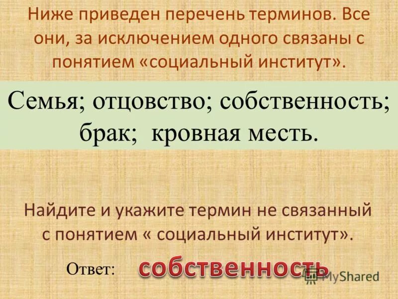 Понятие социальное происхождение. Термины относящиеся к понятию собственность. Перечень терминов и определений. Ниже приведен перечень терминов собственность. Низкий тест.