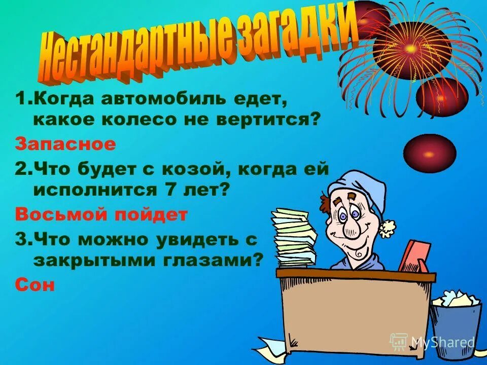 Найдите слово со значением находчивость смекалка. Когда автомобиль едет какое колесо не вертится. Находчивость для презентации. Находчивость картинки для презентации. Афоризмы про находчивость.