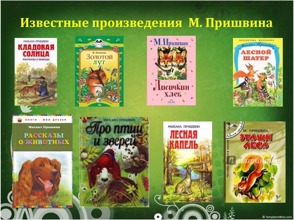 Какие произведения. Детские книжки м. Пришвина для детей. Михаил пришвин известные произведения. Пришвин наиболее известные произведения для детей. Пришвин список произведений для детей.